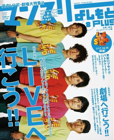 「マンスリーよしもとPLUS」8月号の表紙。
