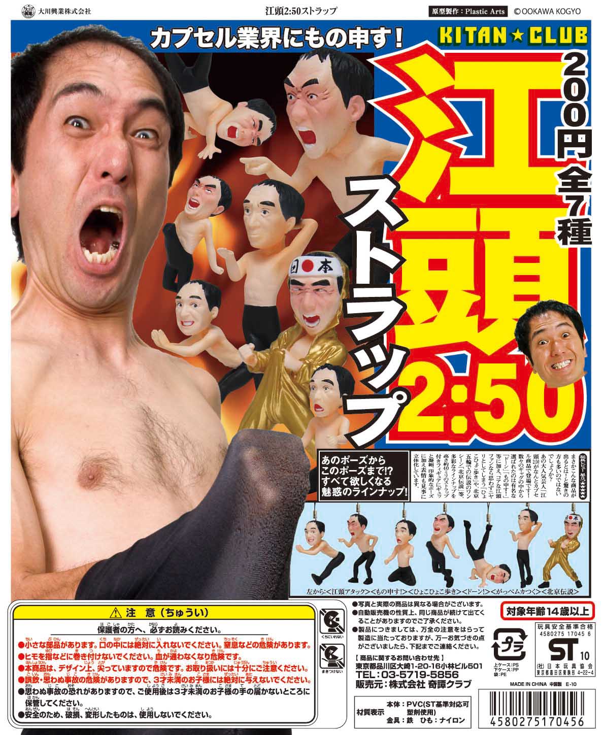 「江頭2:50ストラップ」発売を伝えるスポーツ新聞風イメージ。(c)OOKAWA KOGYO