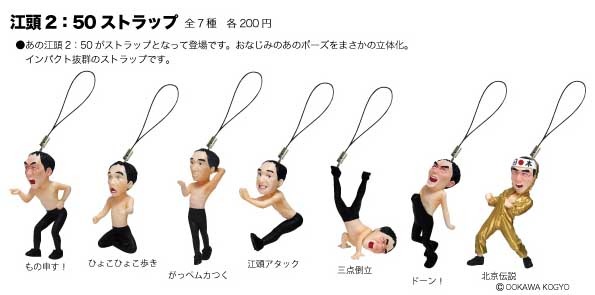 「江頭2:50ストラップ」全7種類のラインナップ。(c)OOKAWA KOGYO