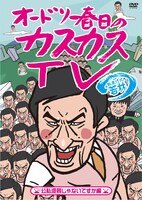 写真は「オードリー春日のカスカスTV」Vol.1「公私混同じゃないですか」編のジャケット。