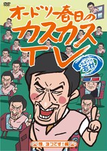 写真は「オードリー春日のカスカスTV」Vol.2「煙、3つです！」編のジャケット。