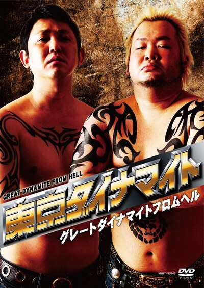 DVD「グレートダイナマイトフロムヘル」のジャケット。