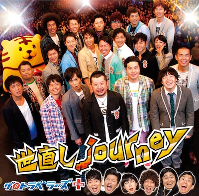 写真はCD「世直しjourney」のジャケット。