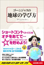 ゴー☆ジャス初のネタ本「ゴー☆ジャスの地球の学び方」表紙。
