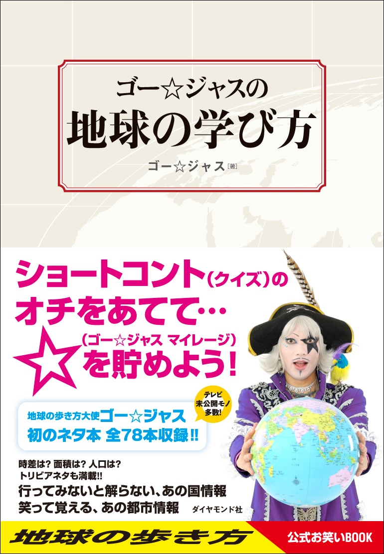 ゴー☆ジャス著「地球の学び方」表紙。
