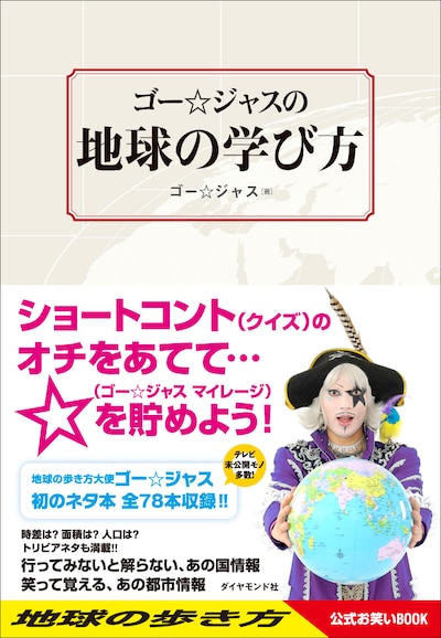 ゴー☆ジャス初のネタ本「ゴー☆ジャスの地球の学び方」表紙。