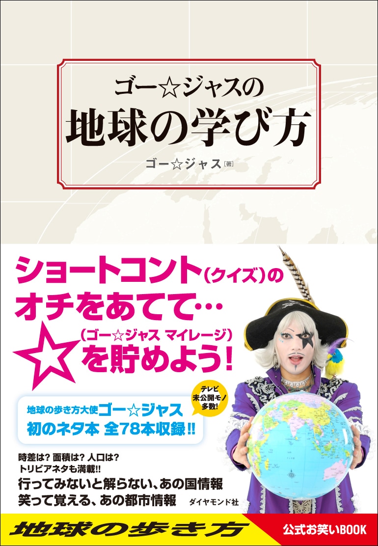 ゴー☆ジャス著「地球の学び方」表紙。