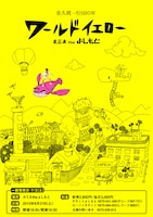 佐久間一行単独ライブ「ワールドイエロー」ポスター。