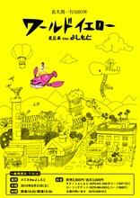 佐久間一行SHOW「ワールドイエロー」ポスター。