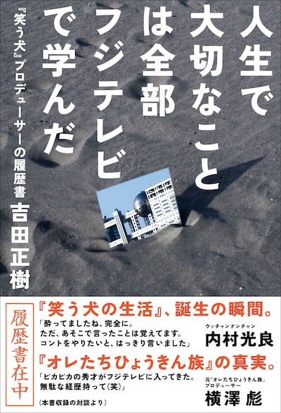 写真は吉田正樹著「人生で大切なことは全部フジテレビで学んだ～『笑う犬』プロデューサーの履歴書～」の表紙。
