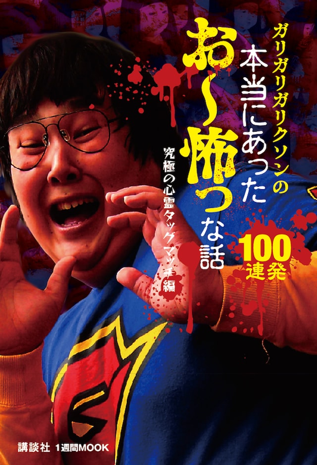 書籍「ガリガリガリクソンの本当にあった お～怖っな話 100連発　究極の心霊タッグマッチ編」の表紙。