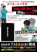 DVD「西野亮廣独演会」告知イメージ。