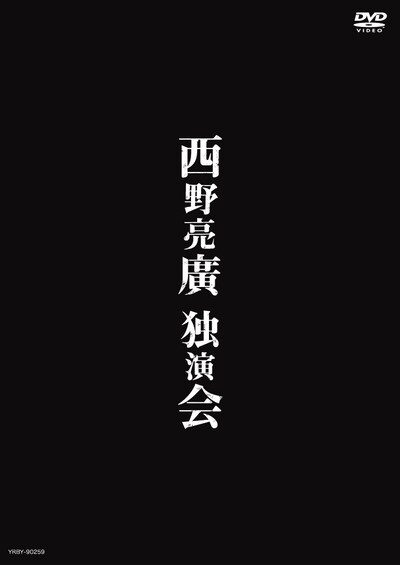 DVD「西野亮廣独演会」ジャケット。