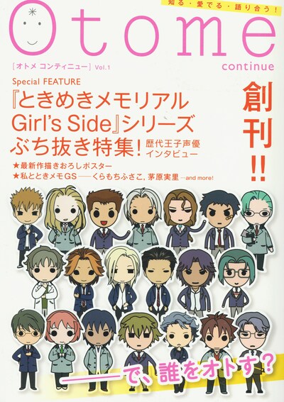 Otome continue Vol.1。第2特集はお笑い芸人が相方のことを語る「相方語り」。