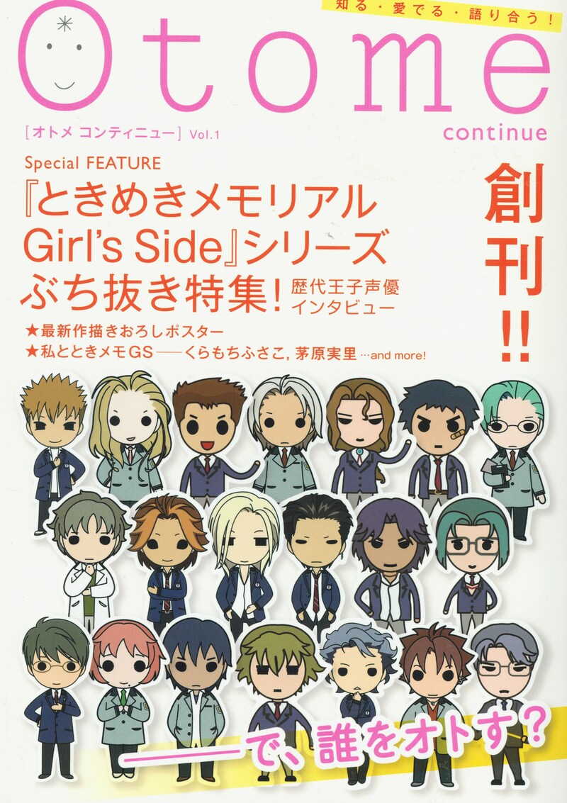 Otome continue Vol.1。第2特集はお笑い芸人が相方のことを語る「相方語り」。