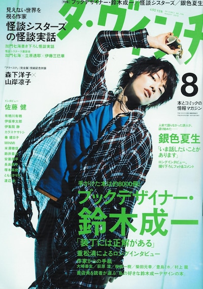 「ダ・ヴィンチ」2010年8月号の表紙。
