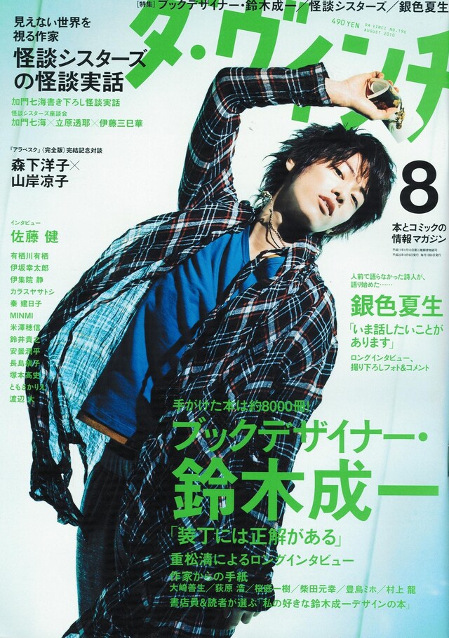 「ダ・ヴィンチ」2010年8月号の表紙。