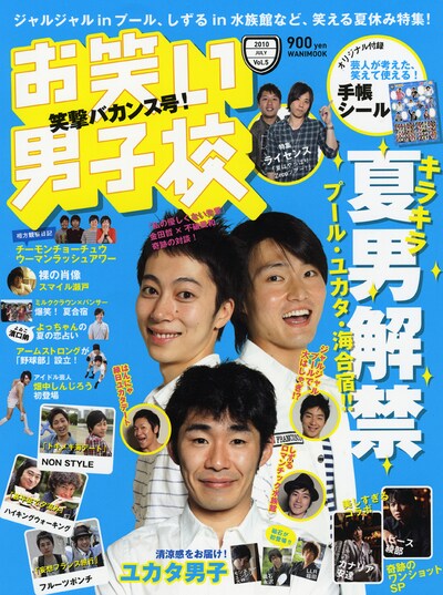 お笑い男子校vol.5。価格は900円。