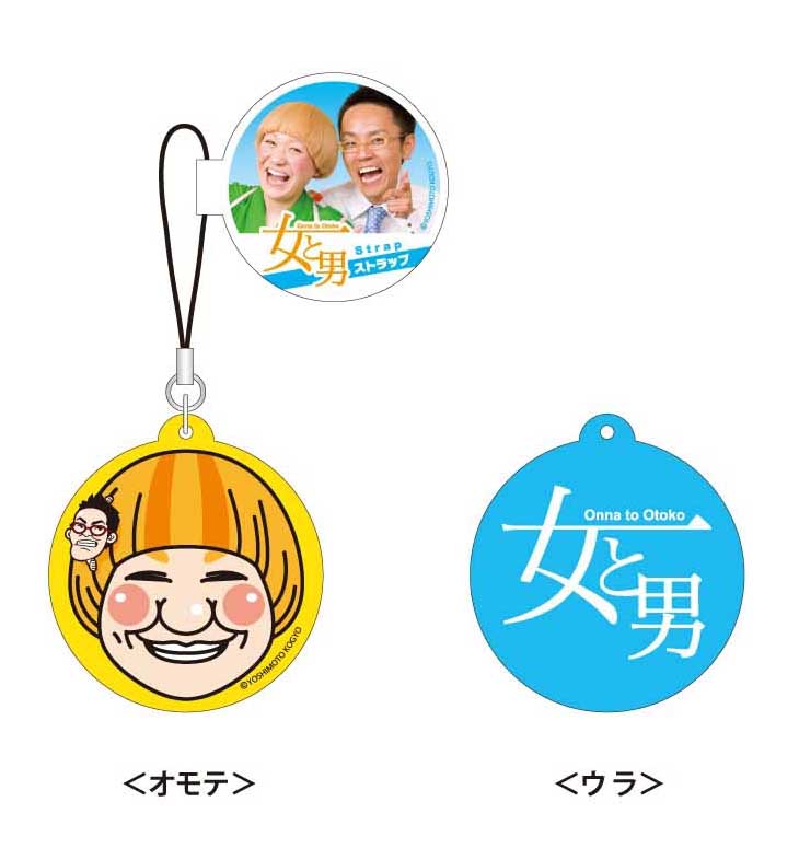 女と男ストラップ。価格は525円。