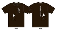 base芸人考案Tシャツ（モンスターエンジン）。価格は2625円。