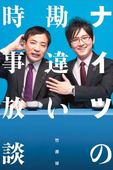 書籍「ナイツの勘違い時事放談」表紙。