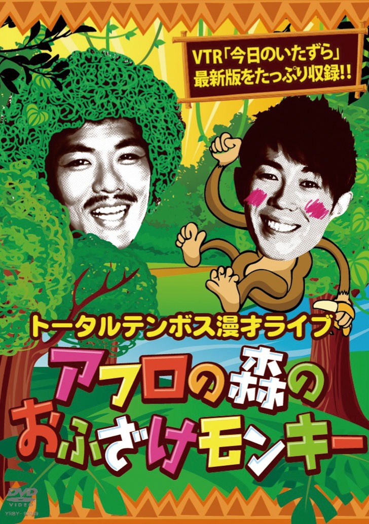DVD「漫才ライブ アフロの森のおふざけモンキー」のジャケット。