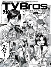 南海キャンディーズ山里のインタビューが掲載されている「TV Bros.」7月10日号表紙。