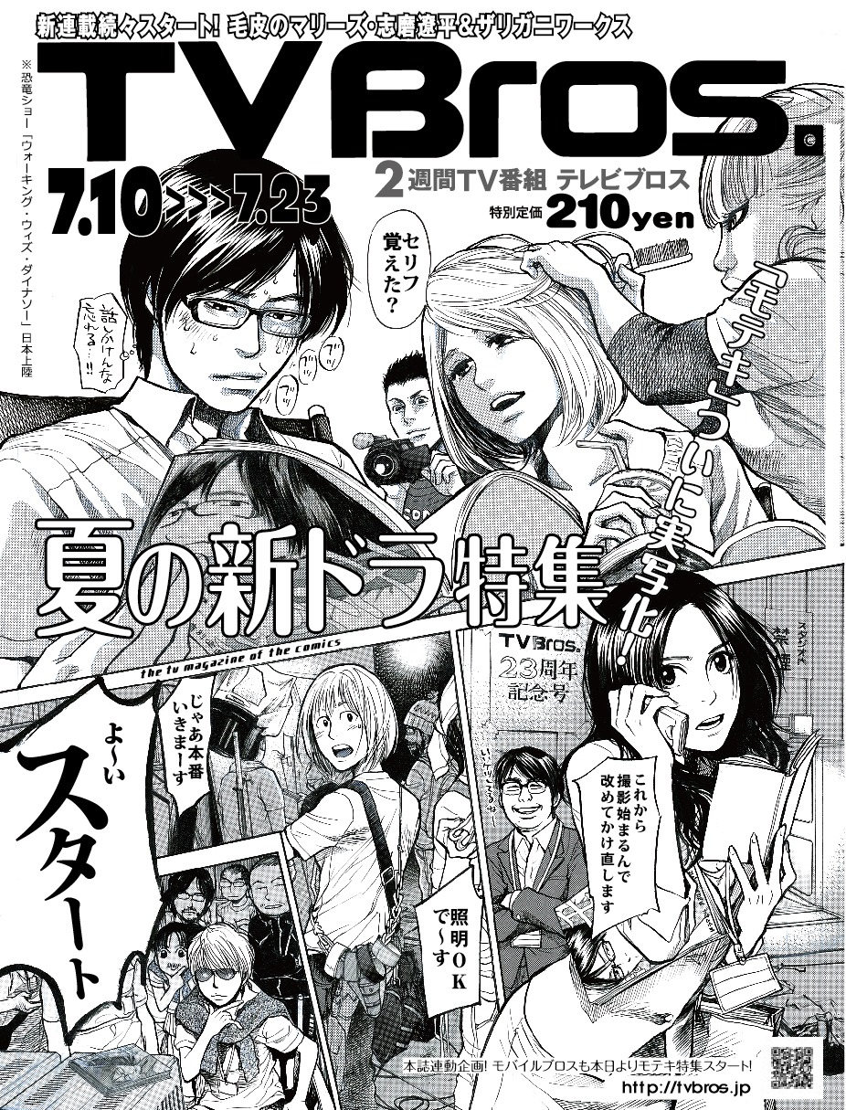 南海キャンディーズ山里のインタビューが掲載されている「TV Bros.」7月10日号表紙。