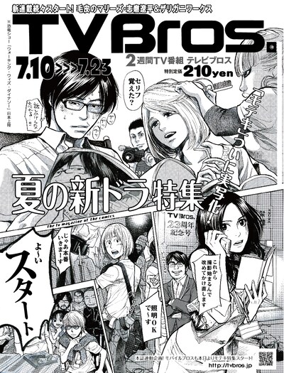 南海キャンディーズ山里のインタビューが掲載されている「TV Bros.」7月10日号表紙。