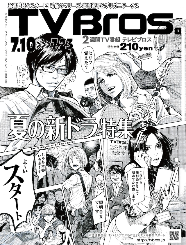 南海キャンディーズ山里のインタビューが掲載されている「TV Bros.」7月10日号表紙。