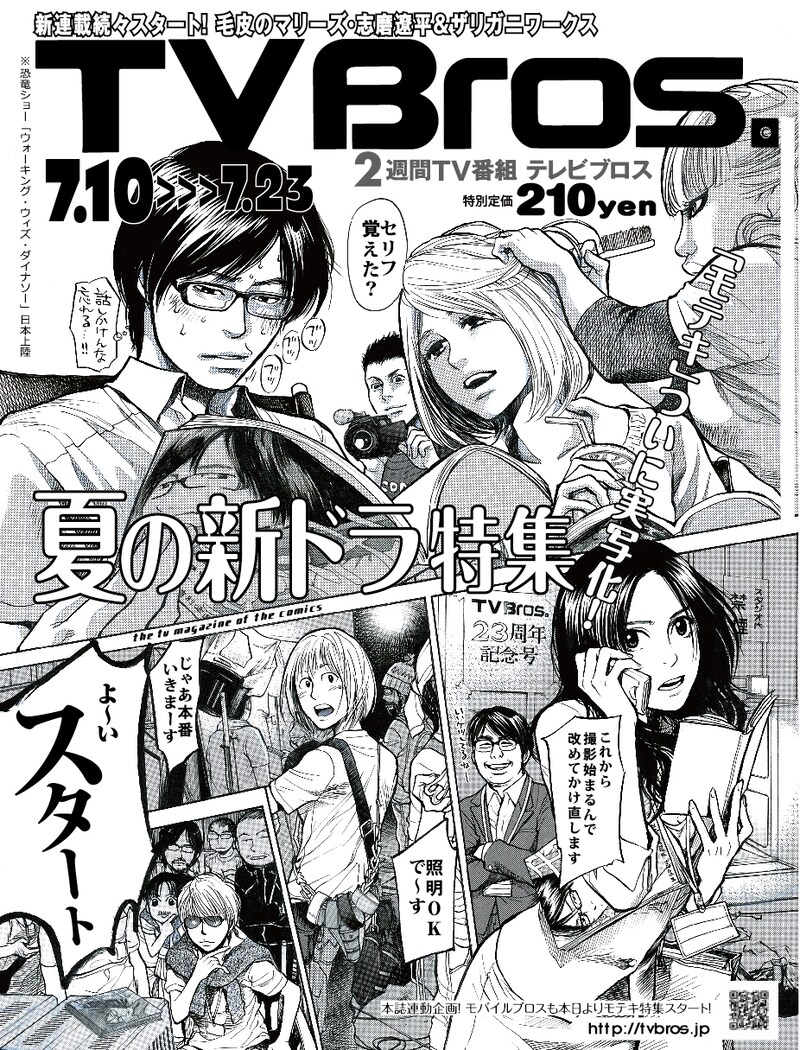 南海キャンディーズ山里のインタビューが掲載されている「TV Bros.」7月10日号表紙。