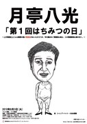 シャンプーハット小出水がイラストを描いたチラシ。八光は、「これが三枝師匠が作った繁昌亭に並ぶことを想像すると、ゾッとします（笑）」と語った。