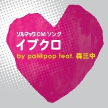pal@pop feat. 森三中「イブクロ」のジャケット。