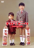 千原兄弟が地元・福知山で伝説エピソードの現場をめぐる