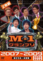 DVD「M-1グランプリ the BEST 2007～2009　初回完全限定生産」のジャケット。