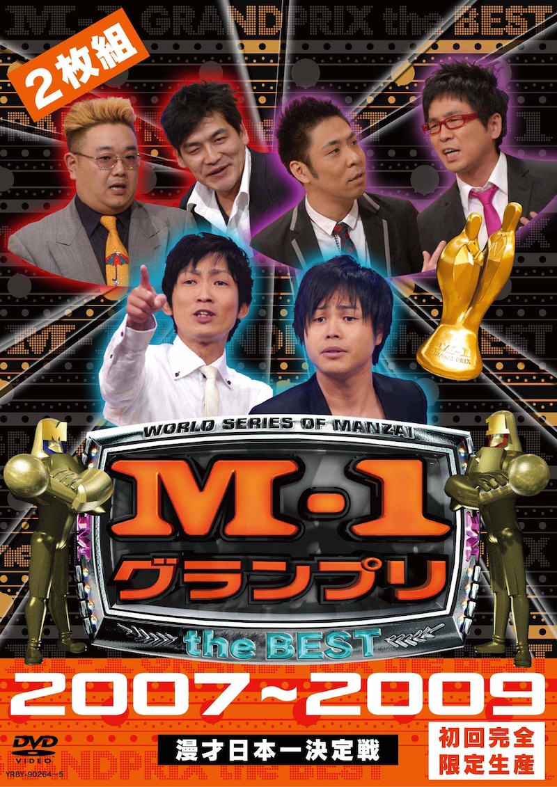DVD「M-1グランプリ the BEST 2007～2009　初回完全限定生産」のジャケット。