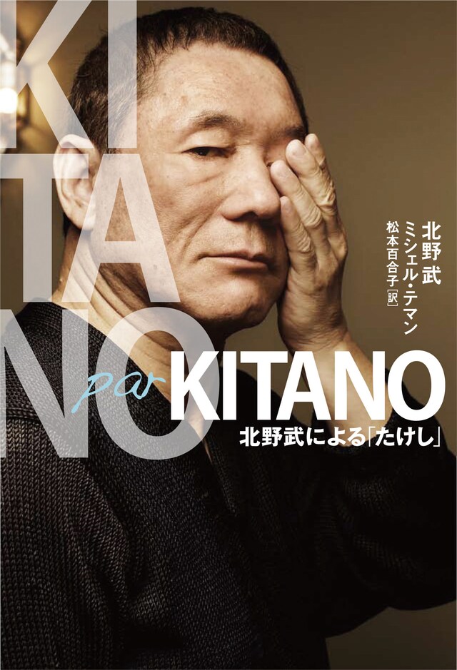 書籍「Kitano par Kitano 北野武による『たけし』」表紙。