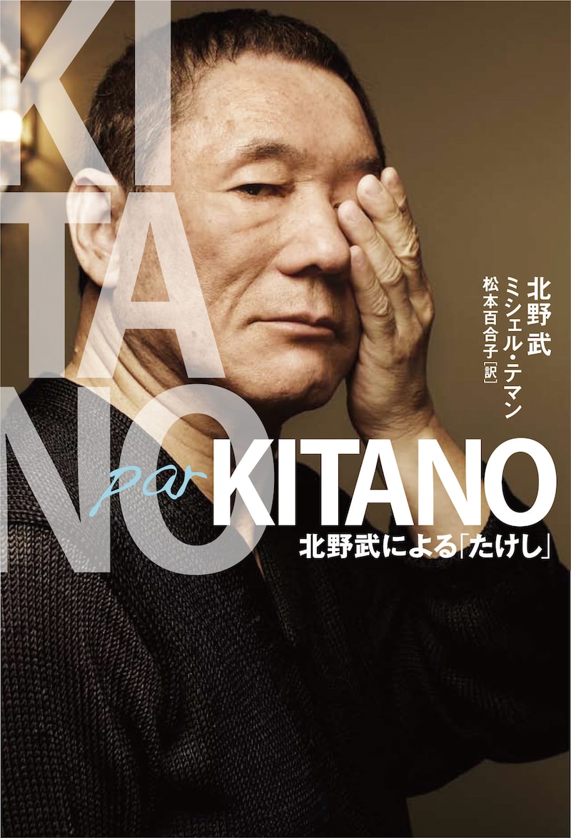 書籍「Kitano par Kitano 北野武による『たけし』」表紙。