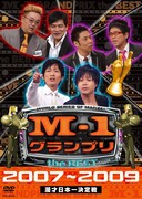 DVD「M-1グランプリ the BEST 2007～2009　通常版」のジャケット。