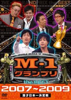 DVD「M-1グランプリ the BEST 2007～2009　通常版」のジャケット。