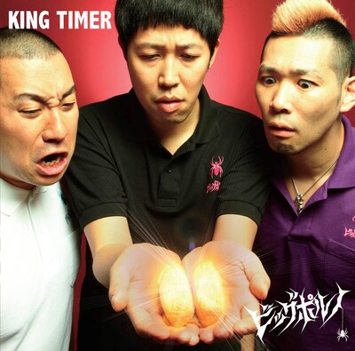 CD「KING TIMER」のジャケット。