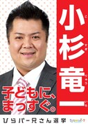 小杉竜一の選挙ポスター。政見放送では、一夜漬けながらもひらパーのアトラクションを懸命にアピール。二股体質を博愛精神に置き換える肝の据わったところを見せた。