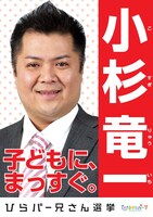 小杉竜一の選挙ポスター。政見放送では、一夜漬けながらもひらパーのアトラクションを懸命にアピール。二股体質を博愛精神に置き換える肝の据わったところを見せた。