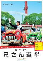 ひらパー選挙管理委員会による選挙推進ポスター。