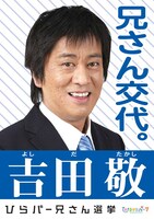 吉田敬の選挙ポスター。父親がひらパーを運営する京阪電鉄に務めていたという隠れ2世。兄さん交代実現に向け、烏龍パーク橋本や徒歩5分平松ら後輩芸人も巧みに利用している。