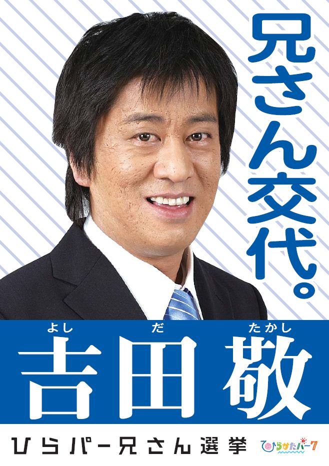 吉田敬の選挙ポスター。父親がひらパーを運営する京阪電鉄に務めていたという隠れ2世。兄さん交代実現に向け、烏龍パーク橋本ら後輩芸人も巧みに利用している。