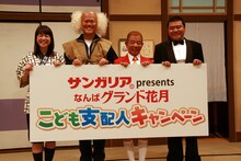 「サンガリアpresentsなんばグランド花月こども支配人キャンペーン」会見。左から未知やすえ、辻本茂雄、池乃めだか、川畑泰史。(c)吉本興業