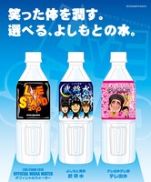 左から「LIVE STAND 2010 オフィシャルウォーター」、「よしもと男前 武将水」、「テレ出水テレ樹 テレ出水」。価格はすべて200円。