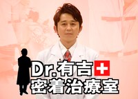 「Dr.有吉の密着治療室」イメージ。