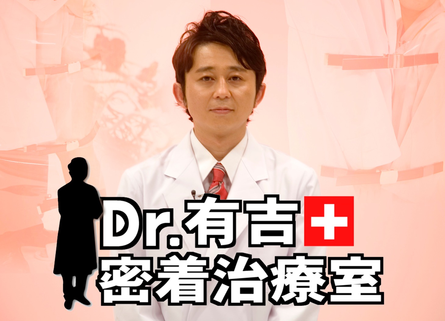 「Dr.有吉の密着治療室」イメージ。